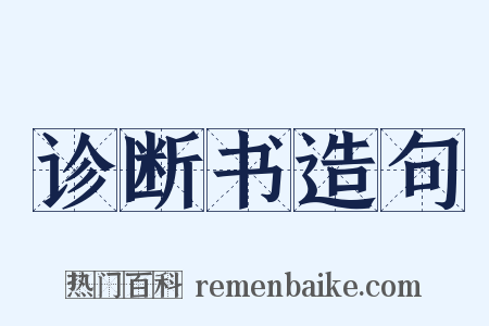 诊断书造句是什么意思的图片